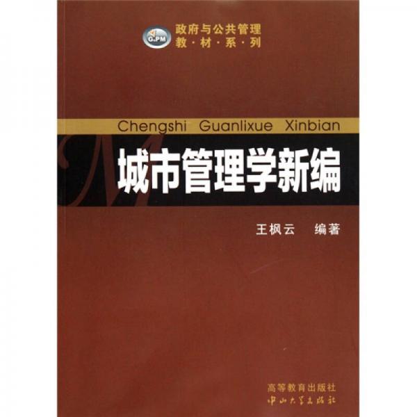 城市管理學新編