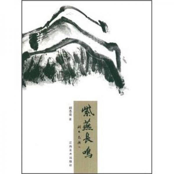 紫燕長(zhǎng)鳴