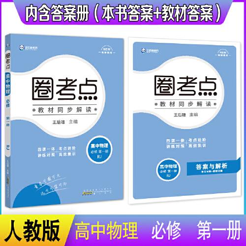 新教材2022版王后雄圈考点高中物理必修第一册人教版 王后雄新教材高一物理课本同步辅导资料