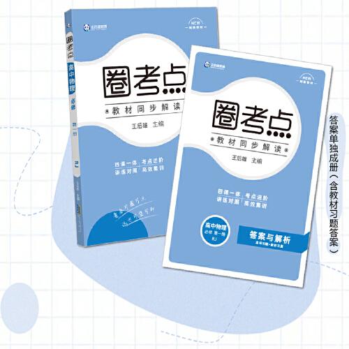 新教材2022版王后雄圈考点高中物理必修第一册人教版 王后雄新教材高一物理课本同步辅导资料