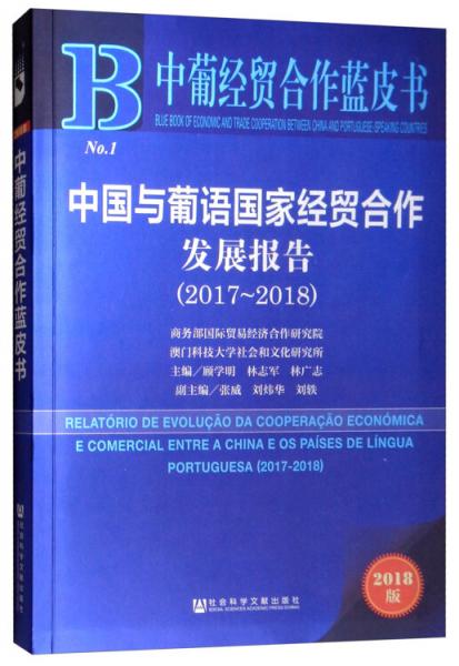 中葡经贸合作蓝皮书：中国与葡语国家经贸合作发展报告（2017-2018）