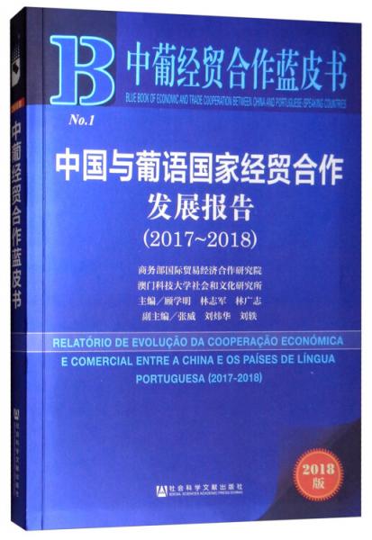 中葡經(jīng)貿(mào)合作藍皮書：中國與葡語國家經(jīng)貿(mào)合作發(fā)展報告（2017-2018）