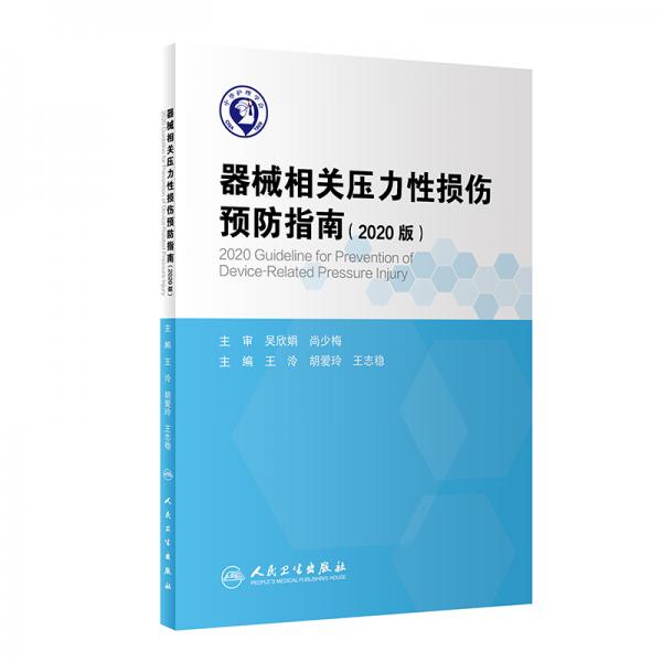 器械相关压力性损伤预防指南（2020版）