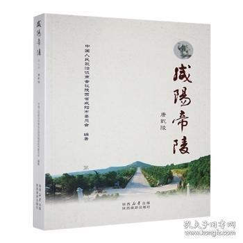 咸陽帝陵（第九冊唐乾陵)