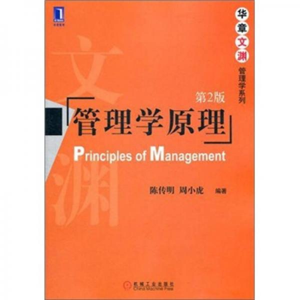 管理学原理（第2版）