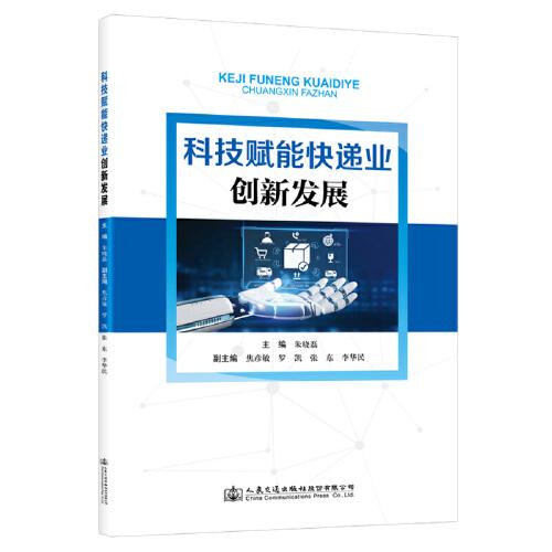 科技賦能快遞業(yè)創(chuàng)新發(fā)展
