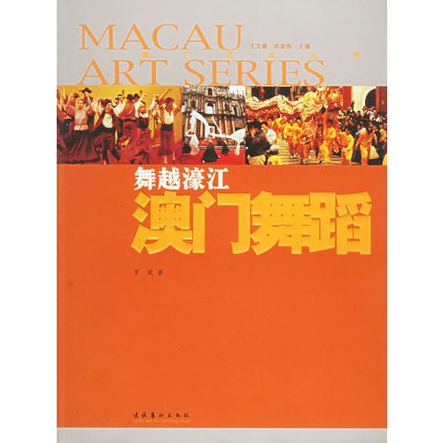 舞越濠江：澳門舞蹈——澳門藝術叢書