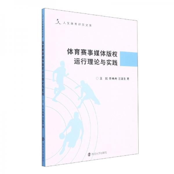 體育賽事媒體版權運行理論與實踐