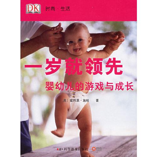 一歲就領(lǐng)先:嬰幼兒的游戲與成長