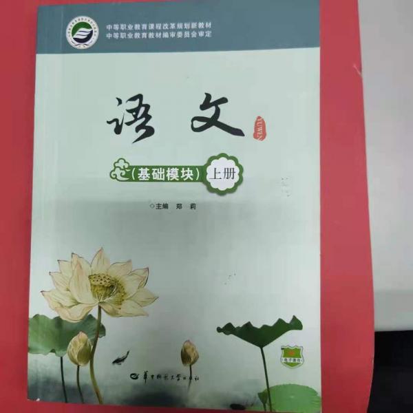 語文(基礎(chǔ)模塊).上冊