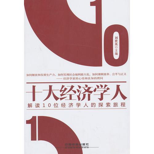 十大经济学人——解读10位经济学人的探索旅程