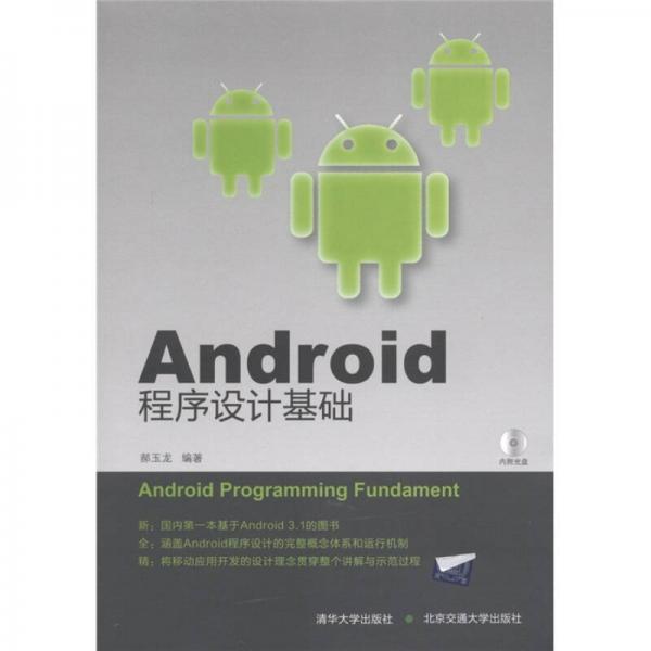 Android程序设计基础