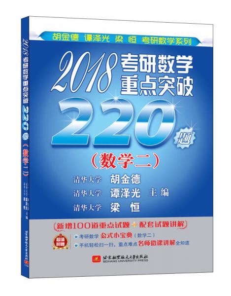 清华版考研数学系列：2018考研数学重点突破220题（数学二）