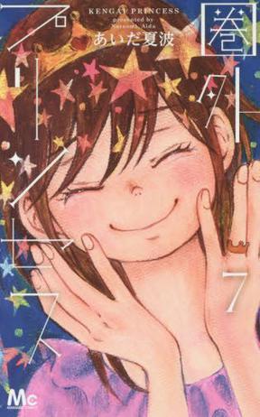 圏外プリンセス 7