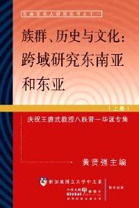 族群、歷史與文化 : 跨域研究東南亞和東亞 : 慶祝王賡武教授八秩晉一華誕專集 . 上冊