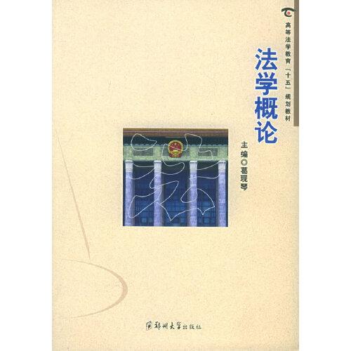 高等法學(xué)教育“十五”規(guī)劃教材：法學(xué)概論