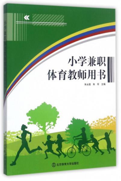小學(xué)兼職體育教師用書