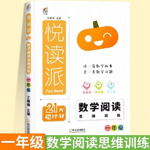 2024悅讀派 數學閱讀思維訓練一年級全一冊全國通用 小學數學同步閱讀課外閱讀專項訓練數學思維拓展訓練