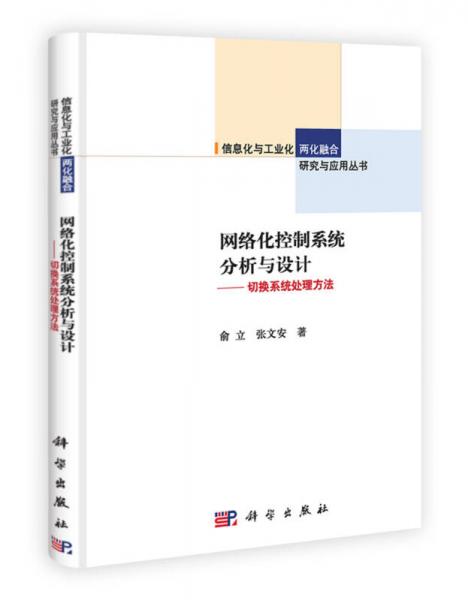 信息化與工業(yè)化兩化融合研究與應(yīng)用叢書·網(wǎng)絡(luò)化控制系統(tǒng)分析與設(shè)計(jì)：切換系統(tǒng)處理方法