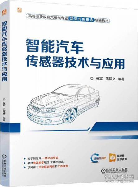 智能汽車(chē)傳感器技術(shù)與應(yīng)用