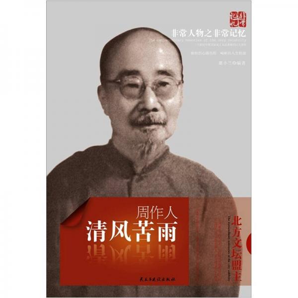 非常人物之非常記憶系列·清風(fēng)苦雨：周作人