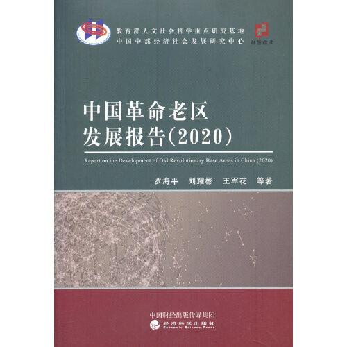 中國革命老區(qū)發(fā)展報告.2020