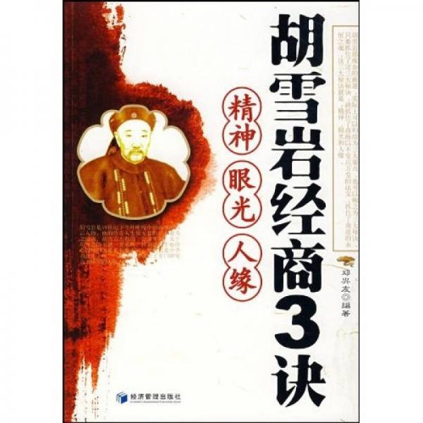 胡雪巖經(jīng)商3訣：精神 眼光 人緣