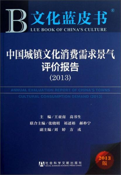 文化藍(lán)皮書：中國(guó)城鎮(zhèn)文化消費(fèi)需求景氣評(píng)價(jià)報(bào)告（2013版）