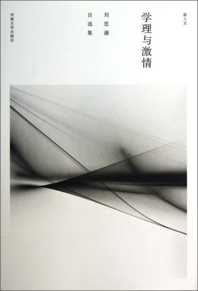 劉思謙自選集：學(xué)理與激情