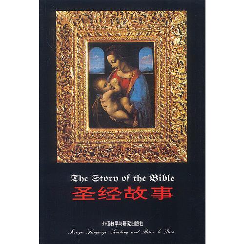 圣經(jīng)故事 （英文）