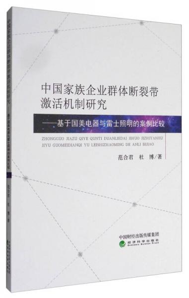 中國家族企業(yè)群體斷裂帶激活機(jī)制研究：基于國美電器與雷士照明的案例比較