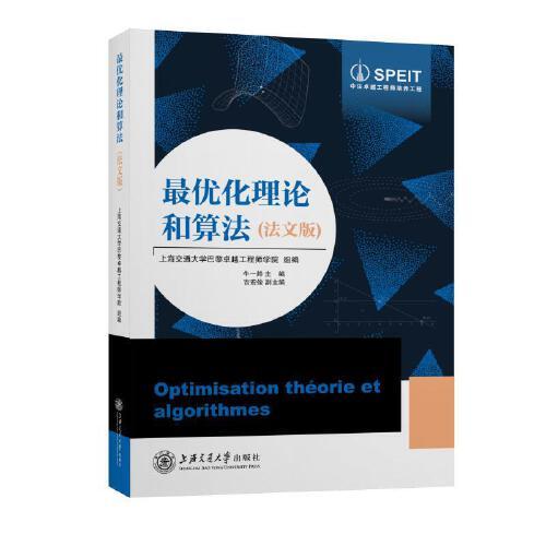 最優(yōu)化理論和算法（法文版）