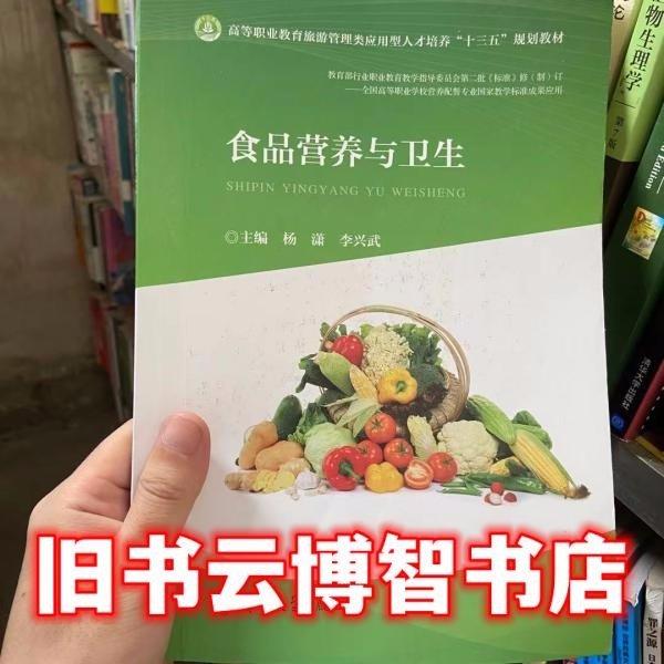 食品營養(yǎng)與衛(wèi)生 楊瀟 李興武 鄭州大學(xué)出版社 9787564569358