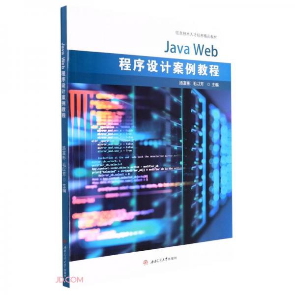 Java　Web程序設計案例教程