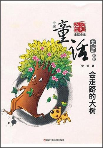 中國童話大師系列·金近童話全集：會走路的大樹