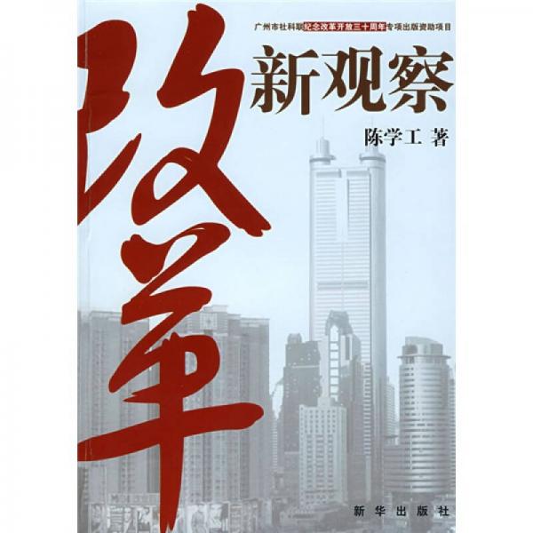 改革新觀察