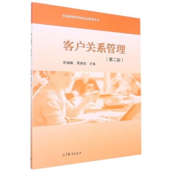 客戶關(guān)系管理 程越敏 周秀娟 高等教育出版社 9787040572704