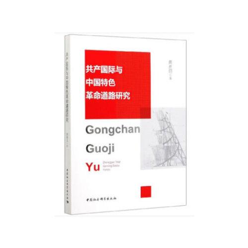 共產(chǎn)國(guó)際與中國(guó)特色革命道路研究