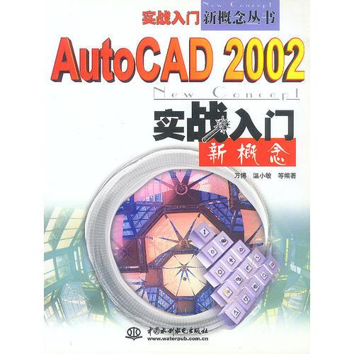 Auto CAD 2002 实战入门新概念