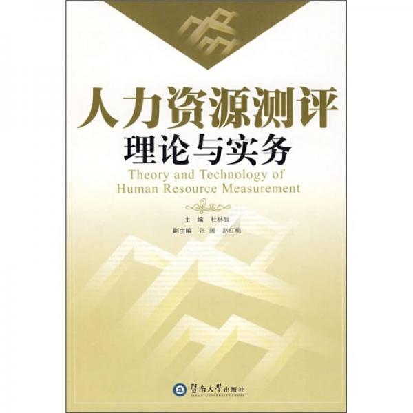 人力資源測評理論與實務