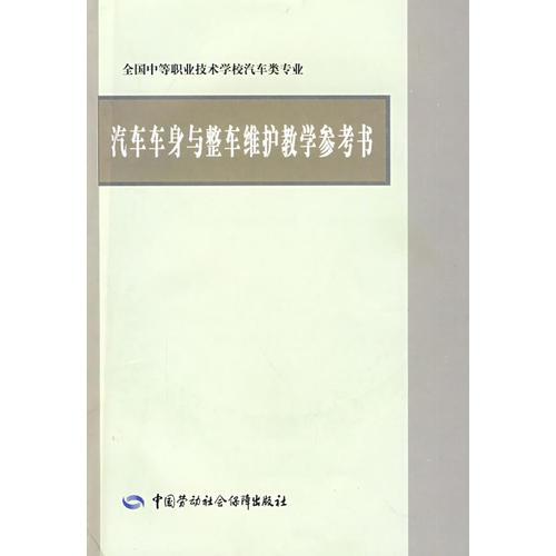 汽車(chē)車(chē)身與整車(chē)維護(hù)教學(xué)參考書(shū)