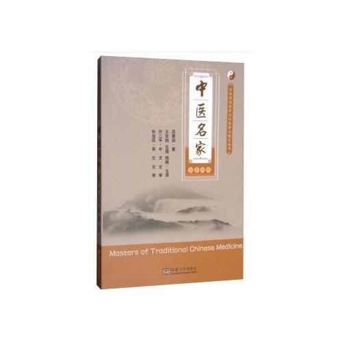 中醫(yī)名家（漢英對照）（中華傳統(tǒng)醫(yī)學文化教育與普及叢書）