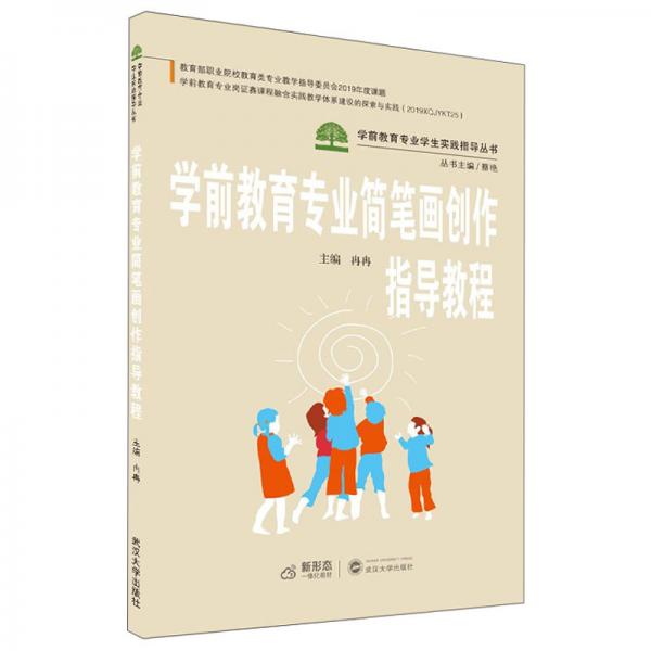 学前教育专业简笔画创作指导教程