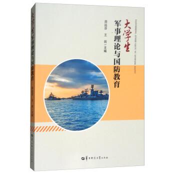 大學(xué)生軍事理論與國防教育