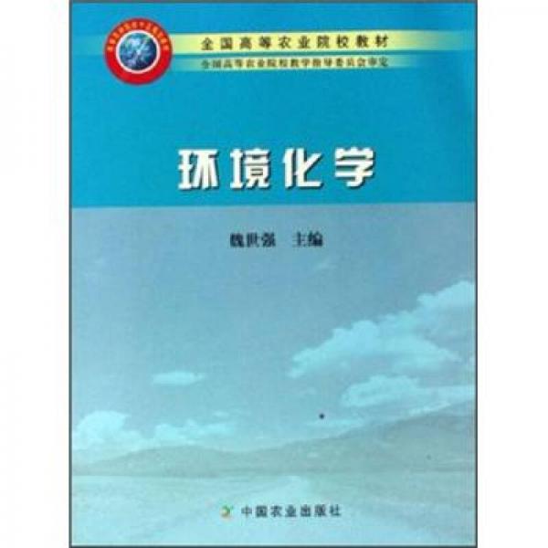 全國(guó)高等農(nóng)業(yè)院校教材：環(huán)境化學(xué)