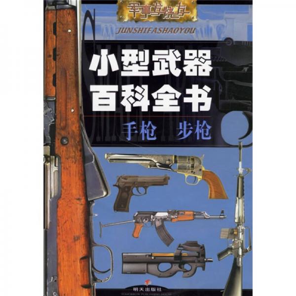 小型武器百科全書