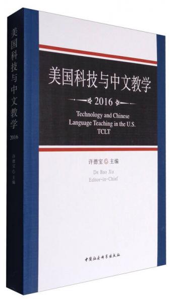 美國科技與中文教學(xué)2016