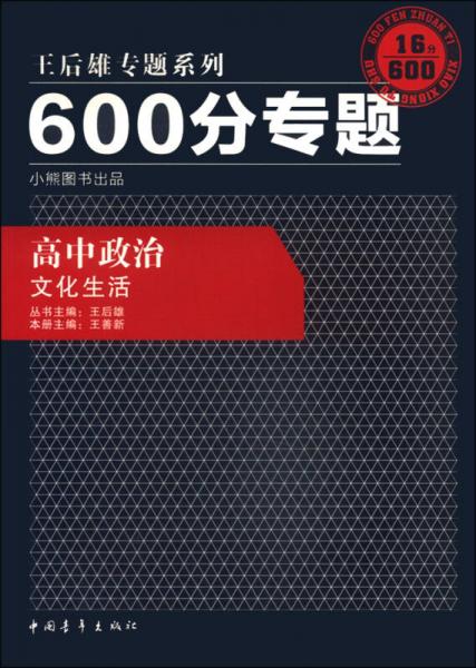 2016版 王后雄学案 600分专题 高中政治 文化生活（修订）