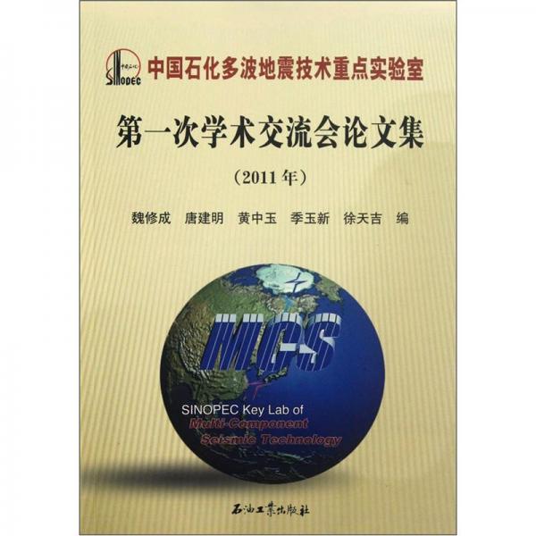 中国石化多波地震技术重点实验室第一次学术交流会论文集:2011年