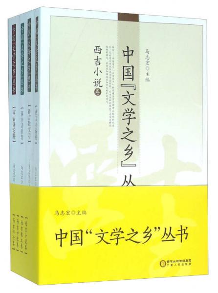 中國“文學(xué)之鄉(xiāng)”叢書（套裝共4冊）